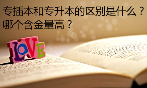 2021專插本變專升本_專升本和專插本_專插本和轉(zhuǎn)升本