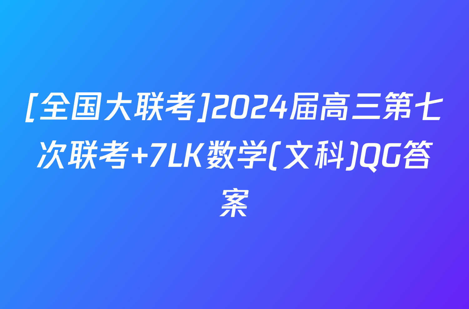 山東文科數(shù)學(xué)高考真題_2020山東文科數(shù)學(xué)_2024山東文科數(shù)學(xué)