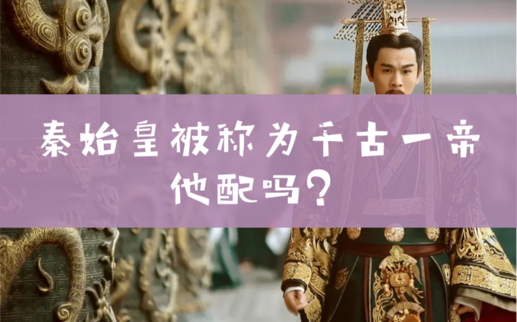 秦始皇被譽為千古一帝的原因_秦始皇為什么稱千古一帝_為什么秦始皇被稱作千古一帝