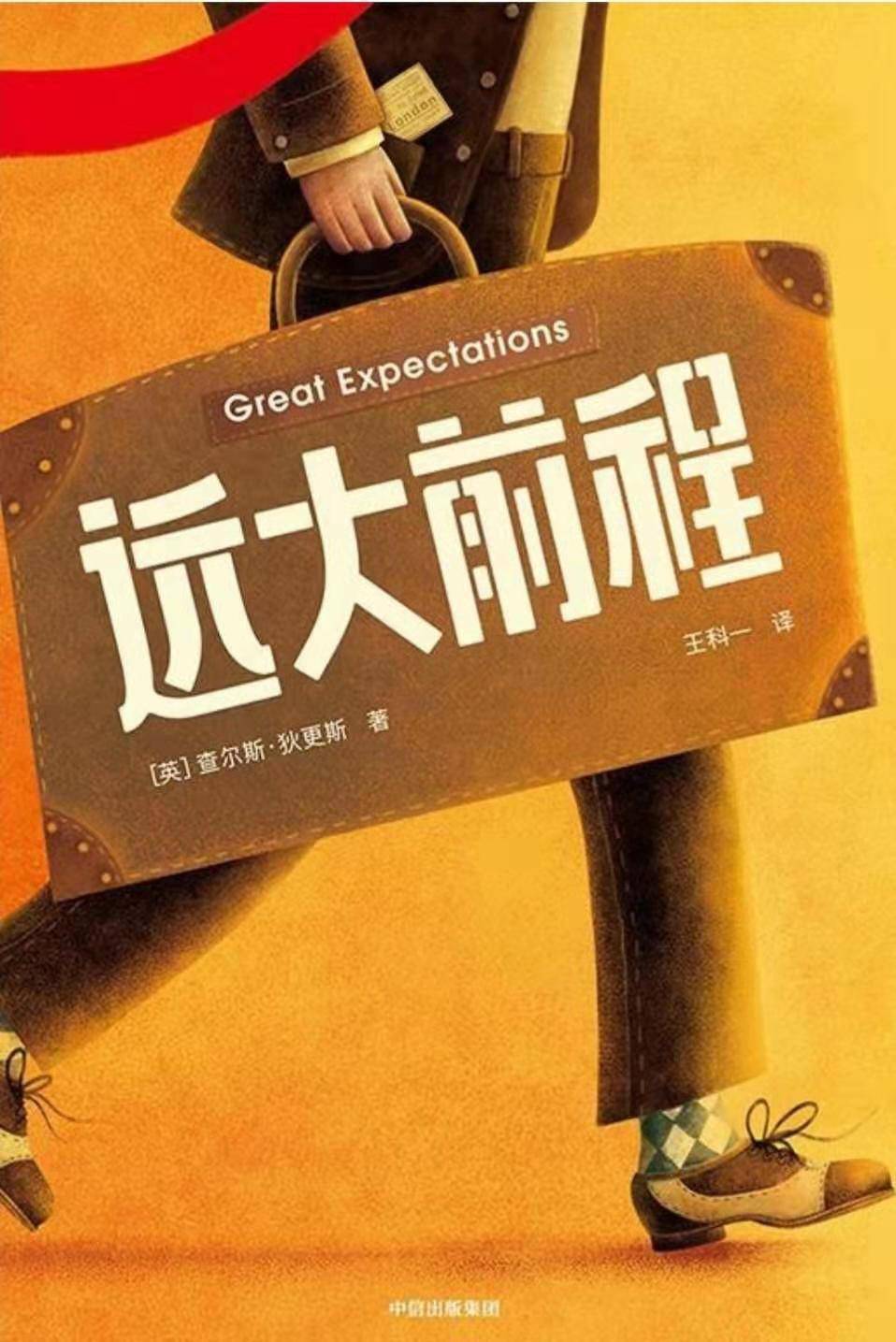 讀遠大前程心得體會_遠大前程讀后感中文200字_遠大前程讀后感
