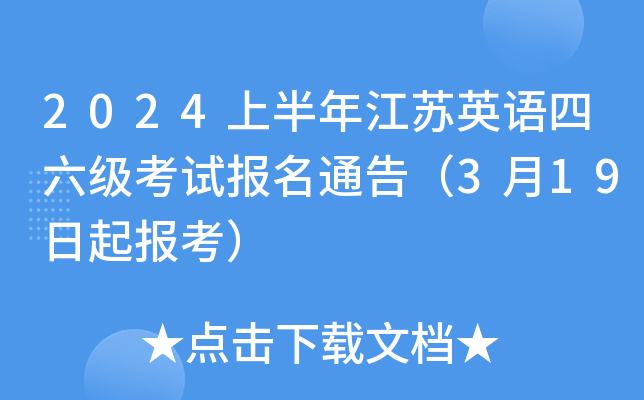 考試時間表2024_考試時間不夠用怎么辦_四級考試時間幾點