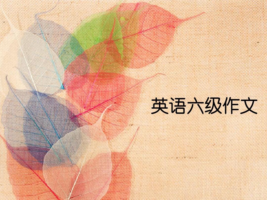 _六級作文用時_英語六級重要性作文