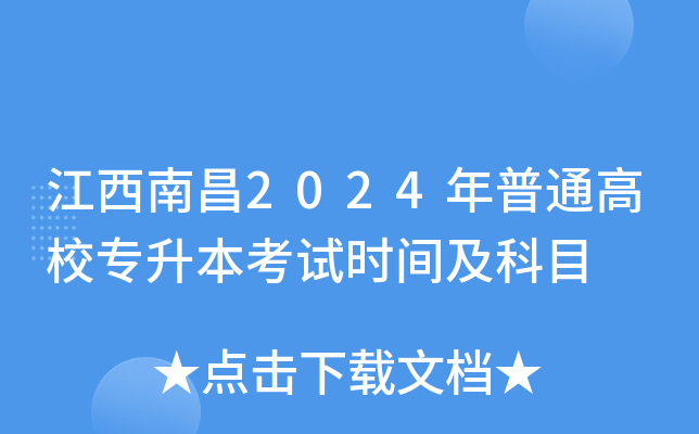 南昌專升本時間_南昌專升本2021年招生計劃_2024年南昌專升本