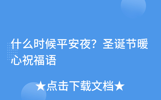 平安夜是什么玩意_平安夜平安_什么時候平安夜