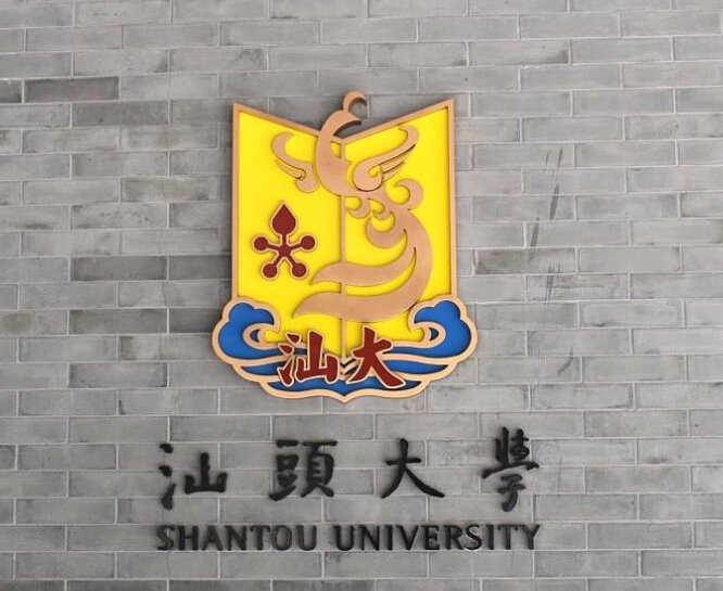 汕頭大學地址郵編_汕頭大學地址詳細地址什么街道_汕頭大學地址