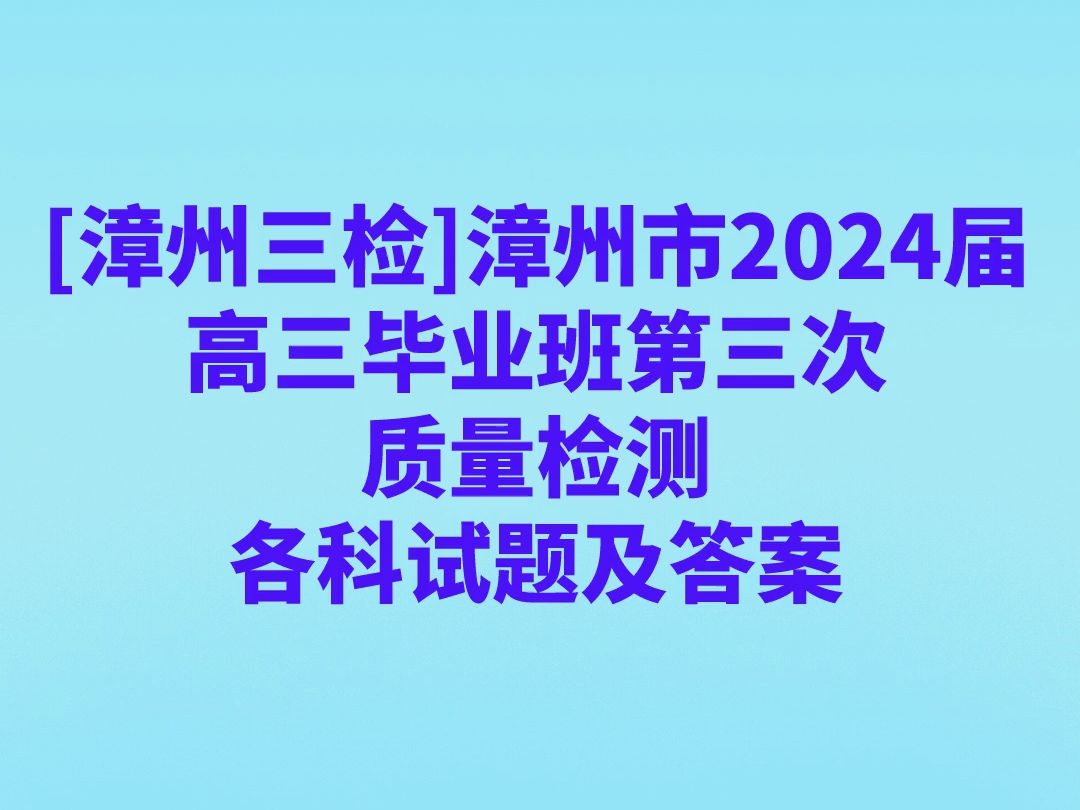 綿陽(yáng)三診答案2021_綿陽(yáng)三診答案_綿陽(yáng)一診答案2020