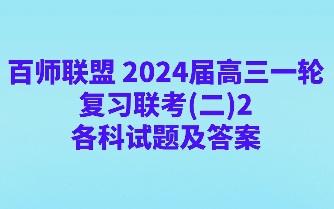 綿陽(yáng)三診答案2021_綿陽(yáng)三診答案_綿陽(yáng)一診答案2020