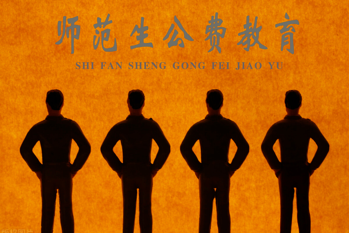師范免費讀生要政審嗎_免費師范生千萬不要讀_師范免費生都什么要求