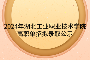 2024濰坊科技學院高職單招招生簡章_濰坊科技學院單招2021_濰坊科技職業(yè)學院單招官網
