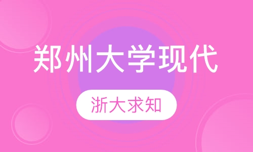 鄭州大學遠程教育學院介紹_鄭大遠程學生登錄界面_鄭州遠程教育大學學生登錄平臺