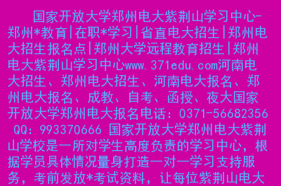 鄭大遠程學生登錄界面_鄭州大學遠程教育學院介紹_鄭州遠程教育大學學生登錄平臺