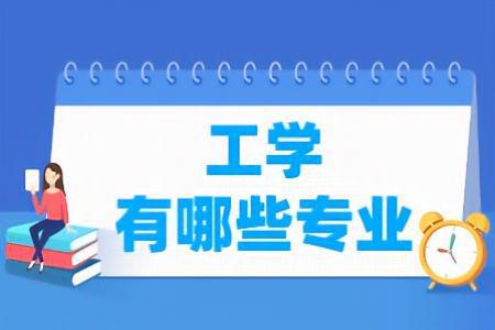 理工科專業(yè)有哪些_理工科專業(yè)有哪些適合女生_理工科專業(yè)有哪些專業(yè)好就業(yè)