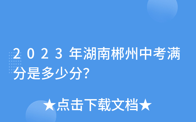 郴州中考查分網站登錄_郴州市中考成績查詢_郴州市中考成績怎么查