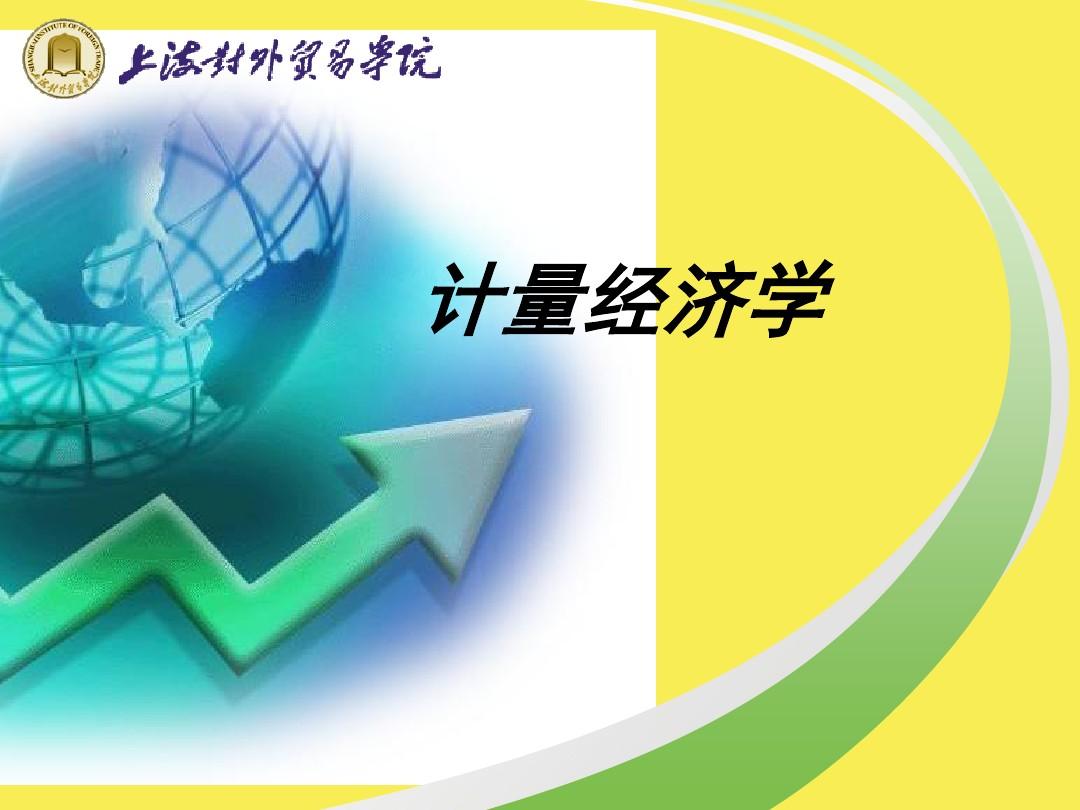 計量經濟學試題_計量經濟試題學什么內容_計量經濟試題學什么