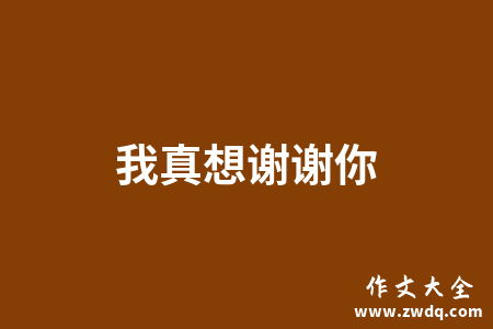 八個字感謝老師_感謝的話老師_感謝老師感謝語