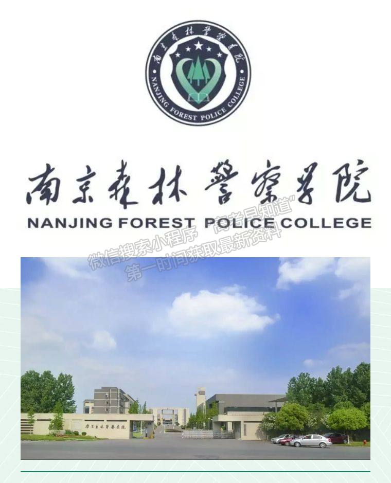 南京森林警察學(xué)院苦不苦_南京森林警察學(xué)院是985_南京警察森林學(xué)院包分配嗎