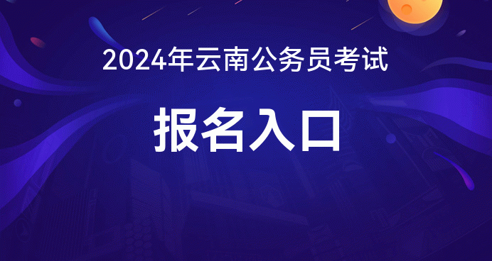 2020公務員報名官網入口_2024年公務員考試報名入口官網_公務員考試2021年報名入口