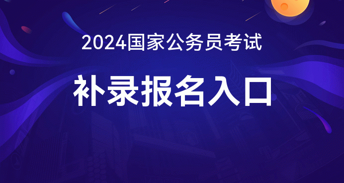 公務員考試2021年報名入口_2024年公務員考試報名入口官網_2020公務員報名官網入口