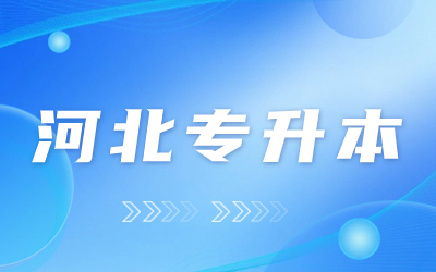 承德大專醫(yī)學(xué)院_承德醫(yī)學(xué)院專科_承德醫(yī)學(xué)院專科