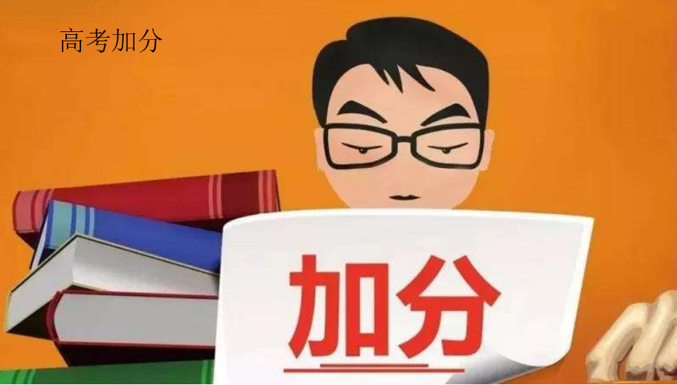 高考加分才藝有哪些_學(xué)什么才藝高考可以加分_高考才藝加分政策2019