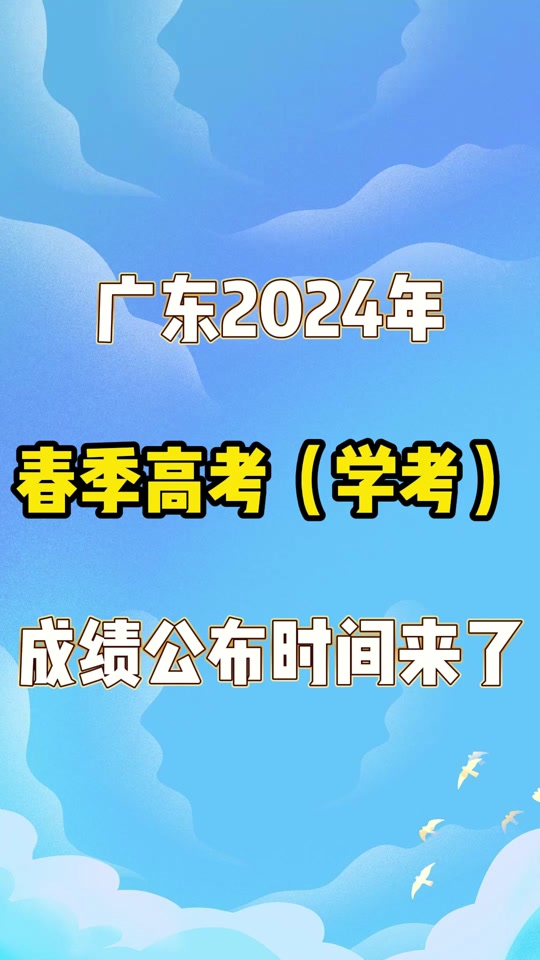 2021高考分數幾號公布廣東_廣東高考出分數時間_2024年廣東高考分數公布時間