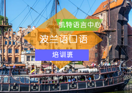波蘭語專業怎么樣 主要學什么課程_波蘭語課真實故事_波蘭樣語課程學專業主要學啥