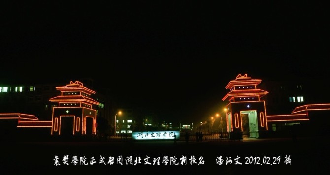 湖南師范文理學(xué)院怎么樣_湖南師范大學(xué)文理學(xué)院_湖南文理師范學(xué)院排名