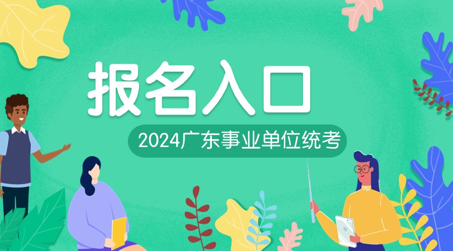 廣東省2021年報考指南_2024年廣東省考報名入口官網_廣東省考試網上報名2021