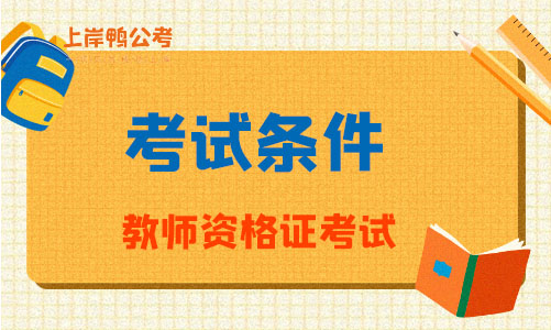 中小學教師資格證條件要求_中小學教師資格證條件_中小學教師資格證要求什么學歷