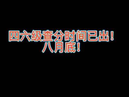 英語考試查分_英語四級什么時候出成績 具體查分時間_英語成績公布時間