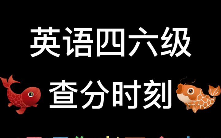 英語四級什么時候出成績 具體查分時間_英語考試查分_英語成績公布時間