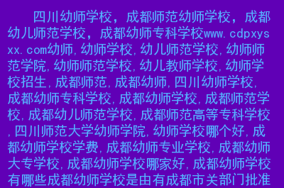 幼兒師范招生電話_幼兒師范學校招生條件_師范類學校招生要求