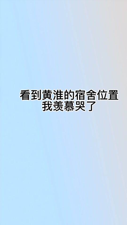 黃淮學(xué)院學(xué)長學(xué)姐的真實(shí)說法_黃淮學(xué)院歌曲_黃淮學(xué)院怎么樣
