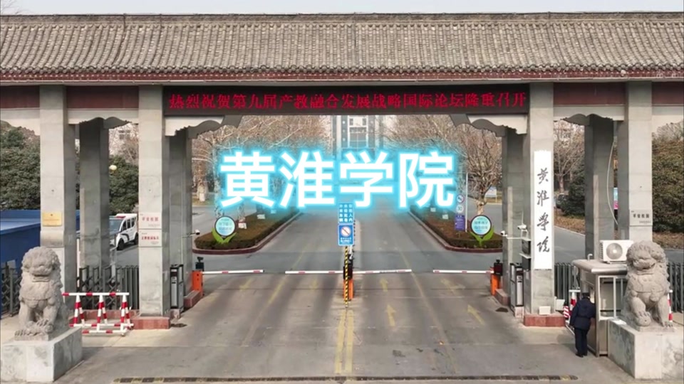 黃淮學(xué)院怎么樣_黃淮學(xué)院學(xué)長學(xué)姐的真實(shí)說法_黃淮學(xué)院歌曲