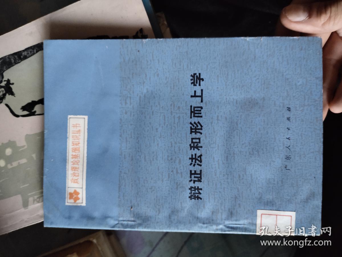 上學辯證形法心得體會_辯證法和形而上學_辯證法的形而上學
