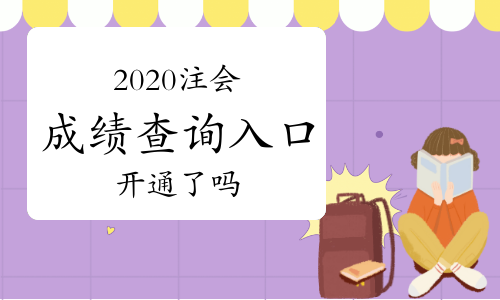 全國會計資格評價網成績單打印_會計資格評價網考試成績_2024年全國會計資格評價網成績查詢系統