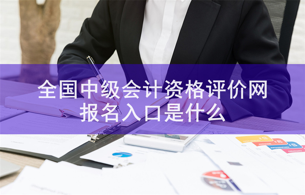 會計資格評價網考試成績_2024年全國會計資格評價網成績查詢系統_全國會計資格評價網成績單打印