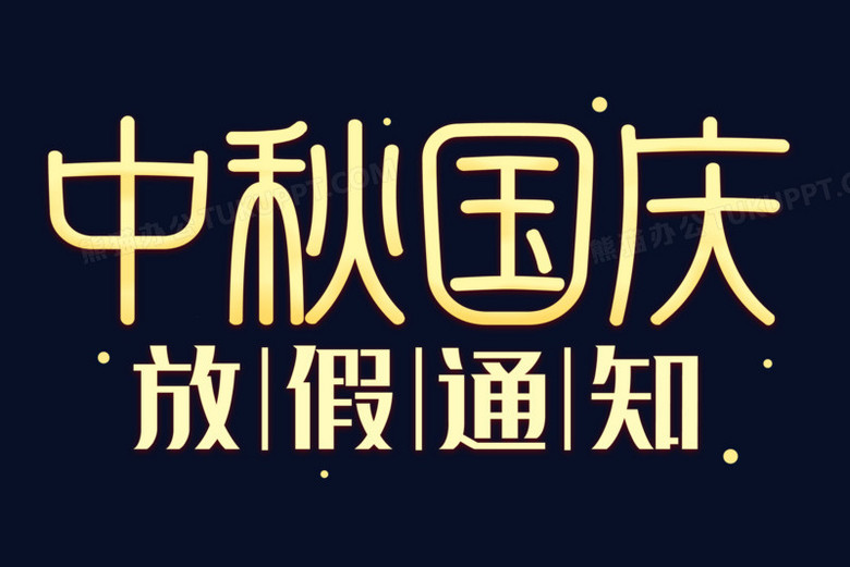 多少年國(guó)慶和中秋同一天_國(guó)慶中秋一天年假多少天_中秋和國(guó)慶一天