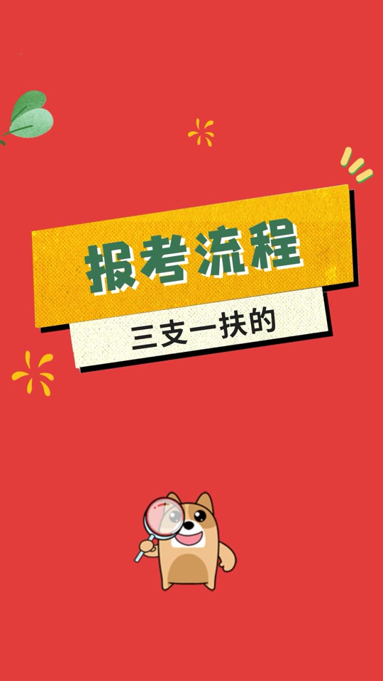 2024年三支一扶報名時間_2024年三支一扶報名時間_2024年三支一扶報名時間