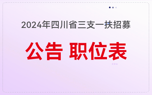 2024年三支一扶報名時間_2024年三支一扶報名時間_2024年三支一扶報名時間