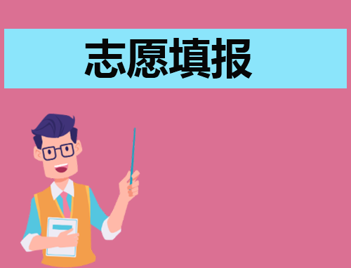 貴州志愿填報系統_志愿填報系統入口貴州_志愿填報考生端入口貴州