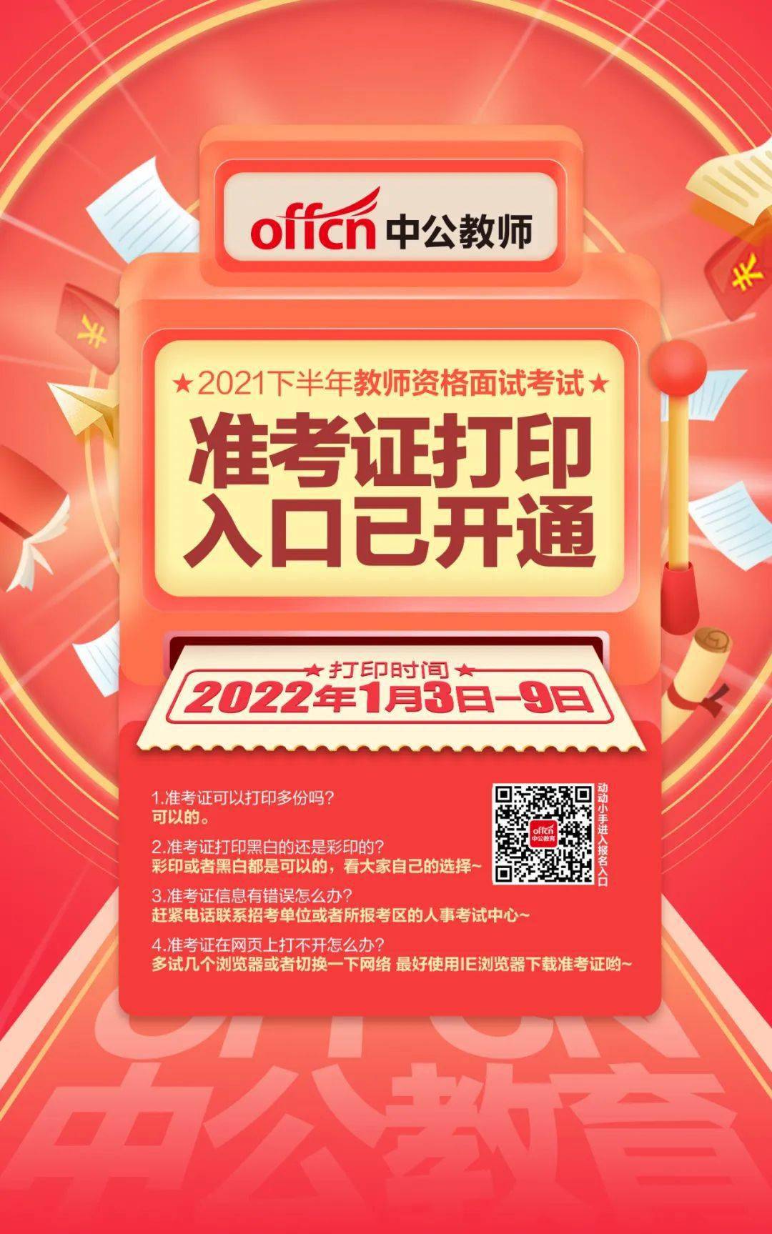 教師資格證準(zhǔn)考證什么時候可以打印_教師資格證準(zhǔn)考證什么時候可以打印_教師資格證準(zhǔn)考證什么時候可以打印