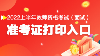 教師資格證準(zhǔn)考證什么時候可以打印_教師資格證準(zhǔn)考證什么時候可以打印_教師資格證準(zhǔn)考證什么時候可以打印