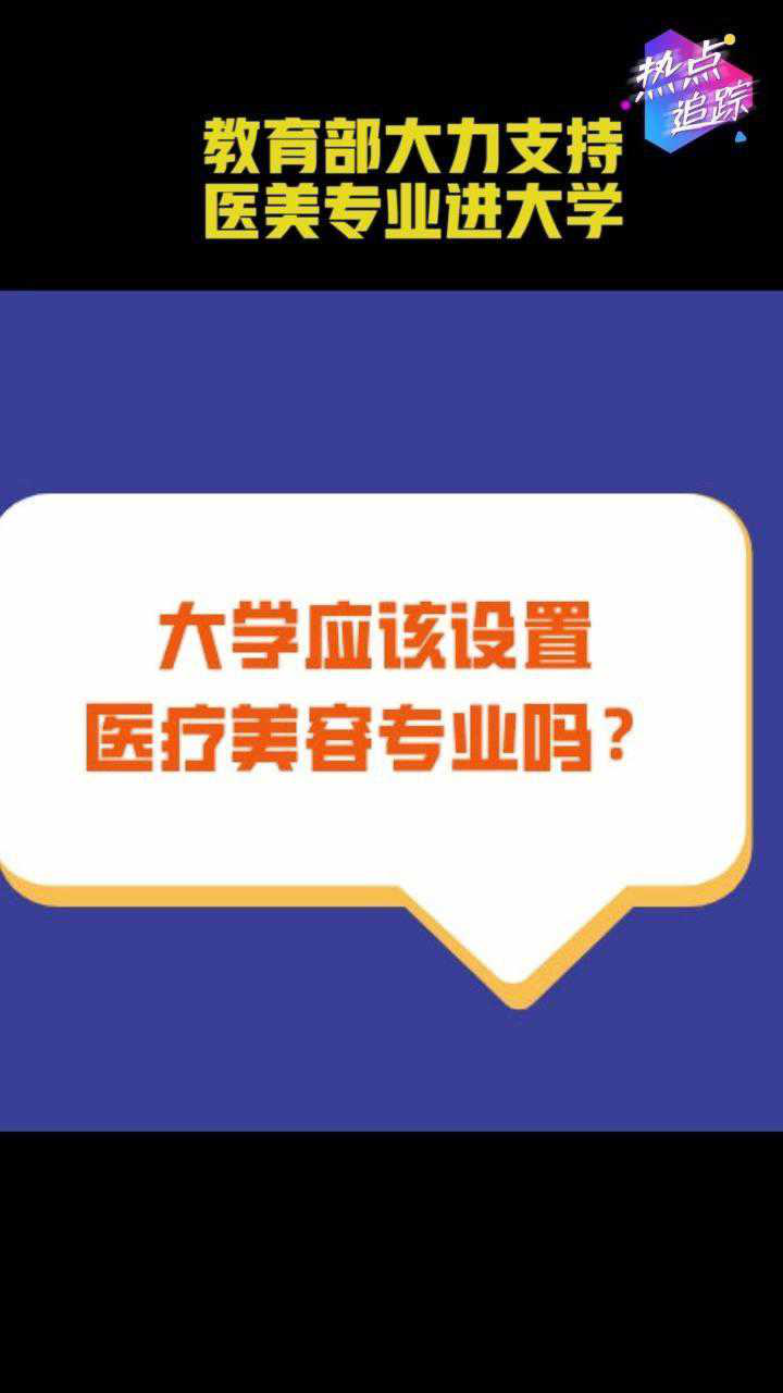 教育部支持醫美專業進大學_教育部大力支持醫美專業進大學_教育部談醫美進大學