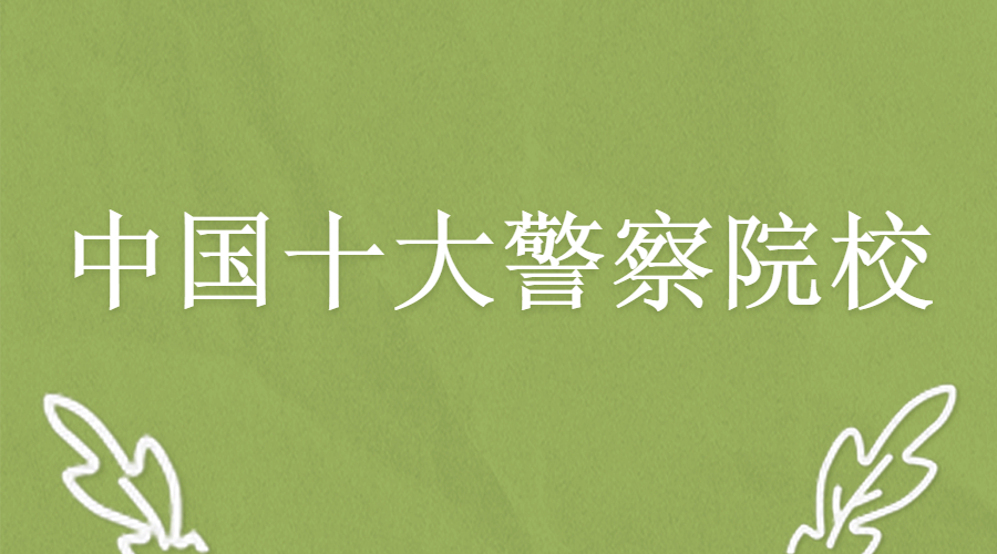 分數排名線警校全國排第幾_全國警校分數線排名_全國各地警校錄取分數線