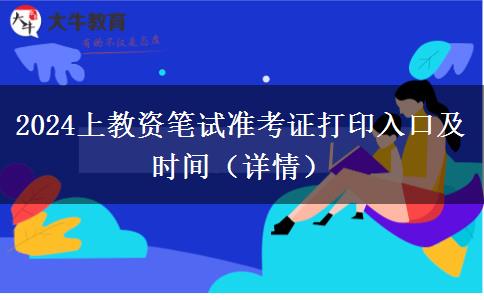 教資準考證可以打印了嗎_教資準考證幾點可以打印2024_教資準考證幾點可以打印2024