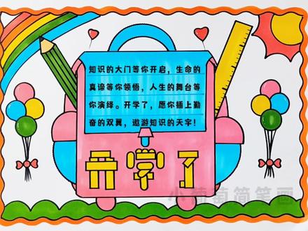 開學了手抄報資料_開學手抄報素材_開學資料手抄報內容