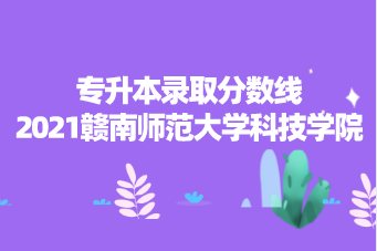 贛南科技學院錄取結果_贛南科技學院2024錄取分數線_贛南科技學院錄取名單