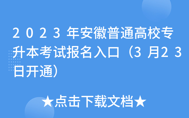 招生院官網(wǎng)安徽考試網(wǎng)_安徽招生考試院官網(wǎng)_安徽考生招生院官網(wǎng)