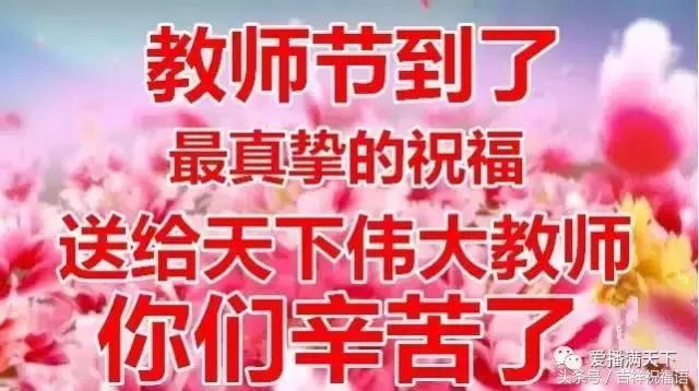 教師節祝福語100_祝福語教師簡短10個字_教師節祝福語100字